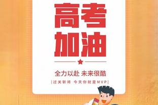 王燊超：还没拿过足协杯是一种遗憾 首场比赛由于多线作战最难打